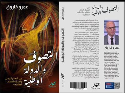 غلاف كتاب التصوف والدولة الوطنية