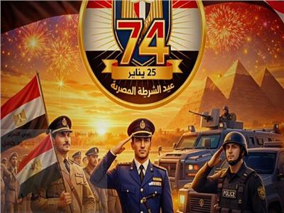 عيد الشرطة بطولات ماسية.. 74 عاما في خدمة الوطن