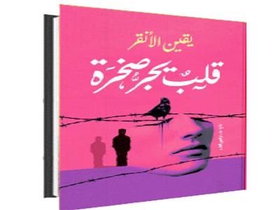 قلب يجر صخرة