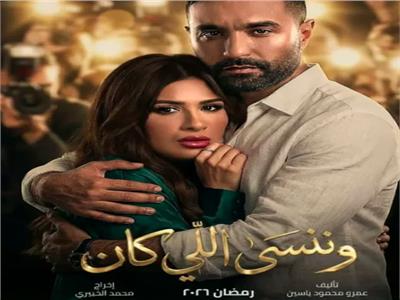 لأول مرة.. الرومانسية تكتسح فى مسلسلات رمضان 2026 