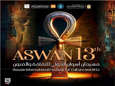 انطلاق مهرجان أسوان الدولي للفنون الشعبية في دورته الثالثة عشر