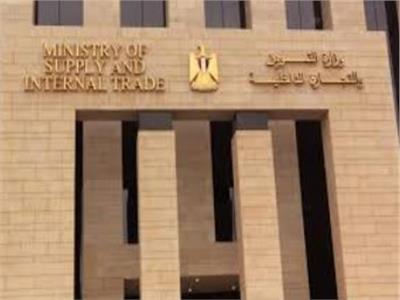وزارة التموين والتجارة الداخلية