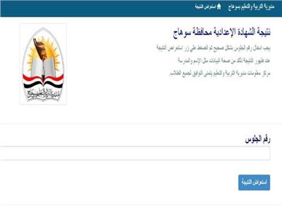 نتيجة الشهادة الإعدادية بمحافظة سوهاج 