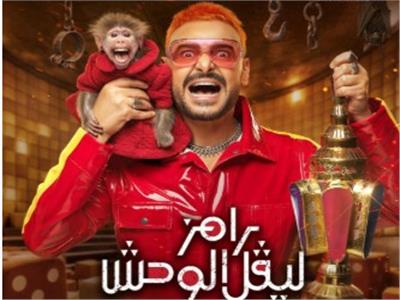 الفنان رامز جلال