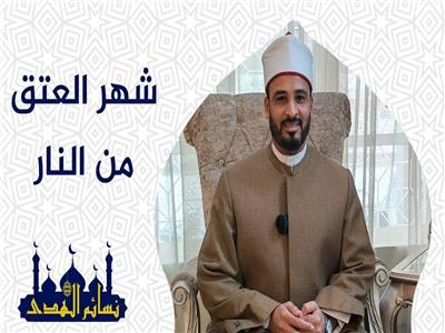 نسائم الهدى| رمضان شهر العتق من النار .. فيديو 