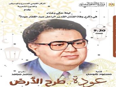 الجمعة.. «المركز القومي» يحيي ذكري رحيل عبد الغفار عودة على مسرح الغد 