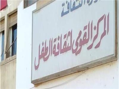 القومي لثقافة الطفل