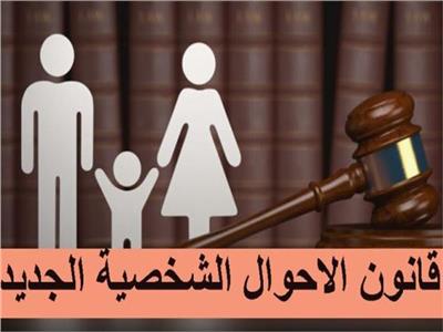 قانون الأحوال الشخصية الجديد