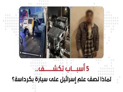 إنفوجراف| 5 أسباب تكشف تفاصيل واقعة لصق علم إسرائيل على سيارة بكرداسة
