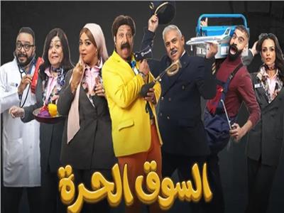 ابطال مسلسل«السوق الحرة»