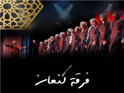  فرقة كنعان للثقافة والفنون