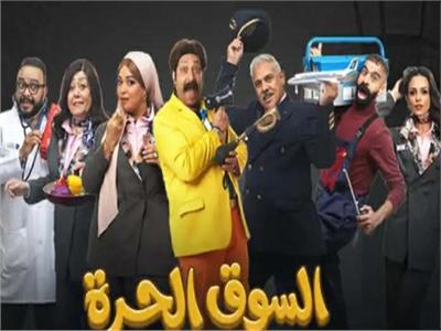 مسلسل السوق الحرة