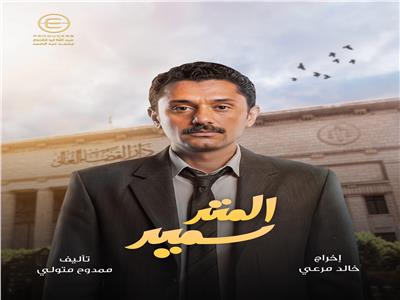 كريم محمود عبد العزيز في مسلسل المتر سمير