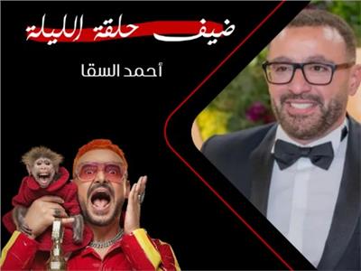 أحمد السقا في رامز ليفل الوحش