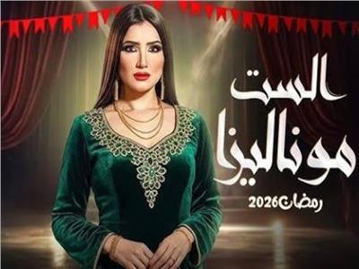 مسلسل الست موناليزا