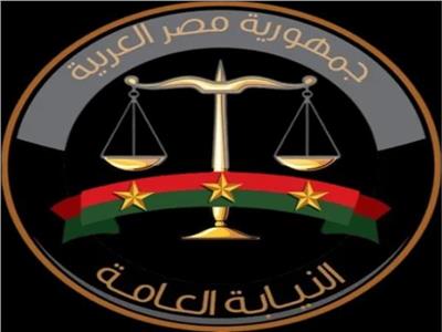 النيابة العامة