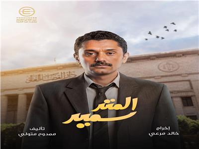 مسلسل المتر سمير
