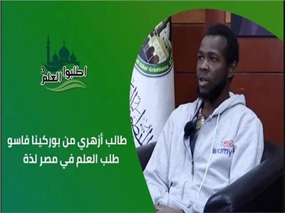 طالب أزهري من بوركينا فاسو: طلب العلم في مصر لذة | فيديو 