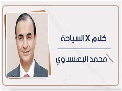 محمد البهنساوي يكتب: من أمريكا وأوروبا وصولا للمطرية.. ماذا تفعل السياحة المصرية؟!