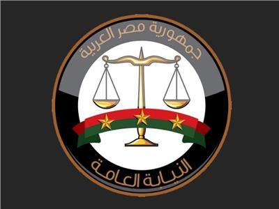 النيابة العامة