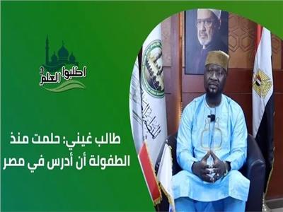 طالب غيني: وجدت مصر والأزهر أروع مما كنت أتخيل| فيديو