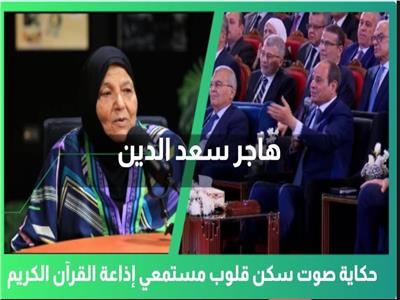 «هاجر سعد الدين».. حكاية صوت سكن قلوب مستمعي إذاعة القرآن الكريم