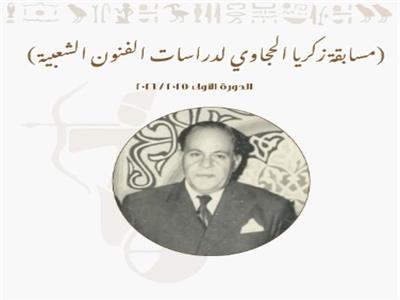 مسابقة زكريا الحجاوي لدراسات الفنون الشعبية