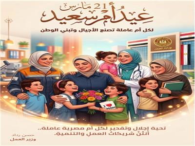 وزير العمل يهنئ الأمهات العاملات بعيد الأم 