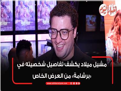 ميشيل ميلاد 