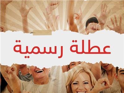 الإجازات الرسمية المتبقية ​​​​​​​بعد عيد الفطر 2026
