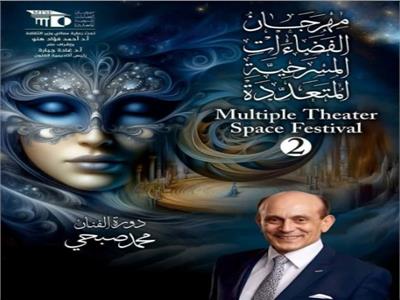 مهرجان الفضاءات المسرحية المتعددة