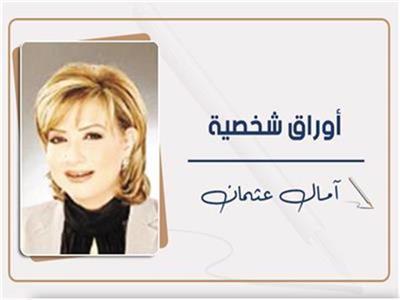 د. آمال عثمان تكتب: نداء السماء