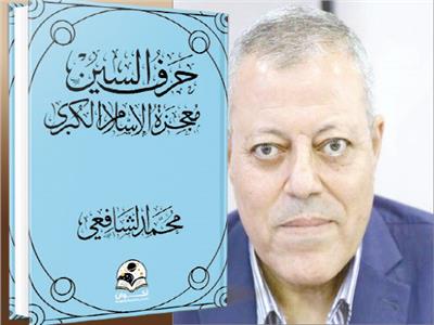 محمد الشافعى   -  غلاف الكتاب