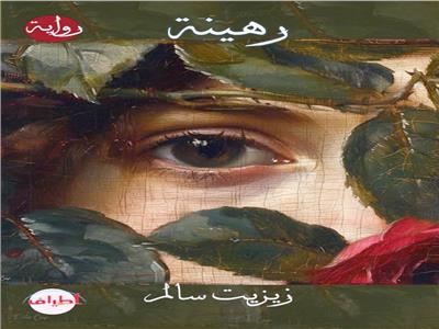 رهينة