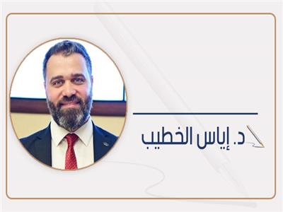 د. إياس الخطيب