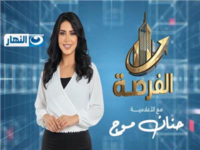 بإطلالة مميزة.. حنان موج تفتح ملفات الاقتصاد والاستثمار في «الفرصة»