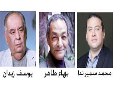 محمد سمير ندا .. بهاء طاهر .. يوسف زيدان
