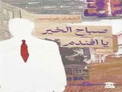 صباح الخير يا أفندم: رواية الغربة!