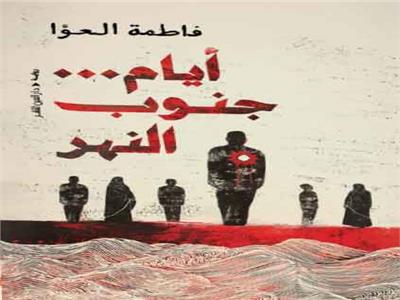 كتابى أيام جنوب النهر