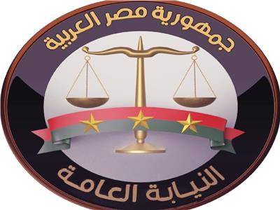 النيابة العامة