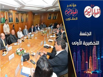 13 مايو المقبل.. انطلاق مؤتمر أخبار اليوم العقاري السادس