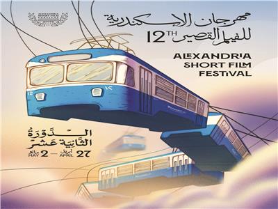 الطريق إلى «الأوسكار» يبدأ من «الإسكندرية للفيلم القصير» 