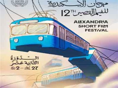 مهرجان الإسكندرية
