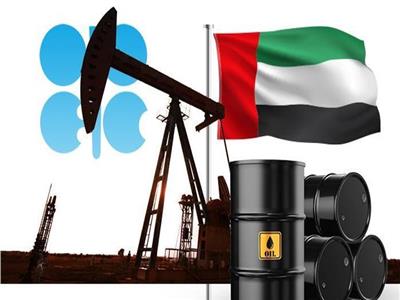 «حجر في الماء الراكد».. الإمارات تودع «أوبك وأوبك +» وتفتح الباب لتحولات كبرى بسوق النفط