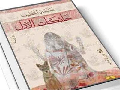 حائكات الأزل: