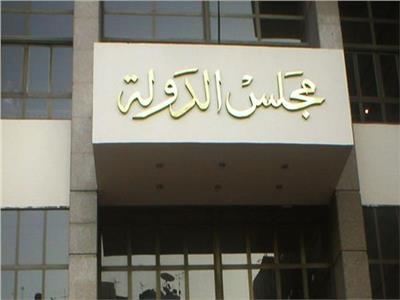 مجلس الدولة
