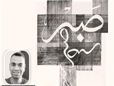 إبراهيم محمد عامر