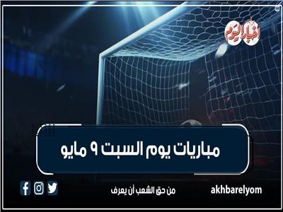 موعد مباريات اليوم السبت 9 مايو 2026| إنفوجراف