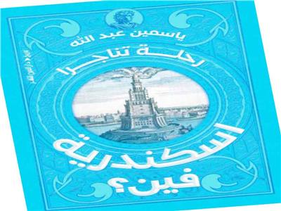 إسكندرية فين