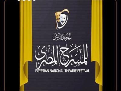 المهرجان القومي للمسرح المصري